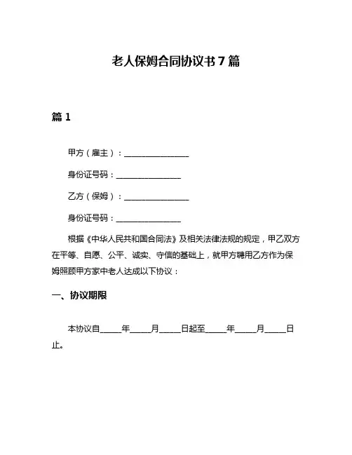 老人保姆合同协议书7篇