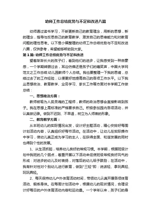 幼师工作总结优势与不足和改进八篇