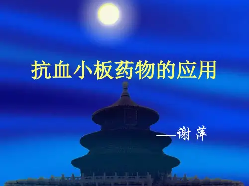 抗凝药物的应用