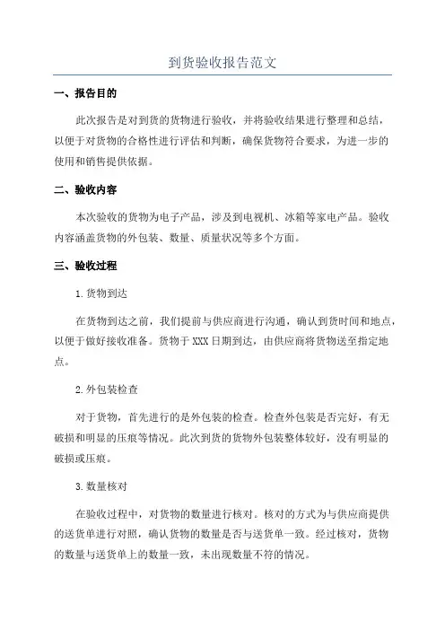 到货验收报告范文