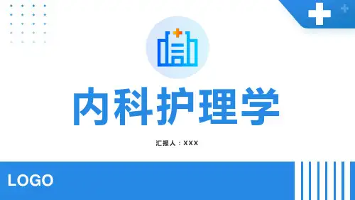 内科护理学ppt课件