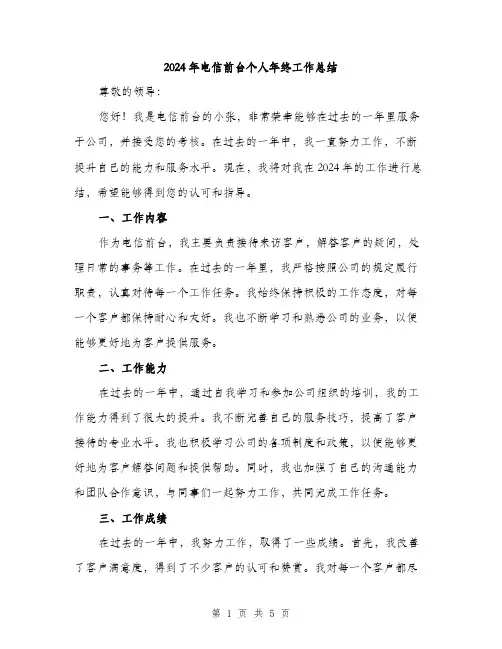 2024年电信前台个人年终工作总结(二篇)