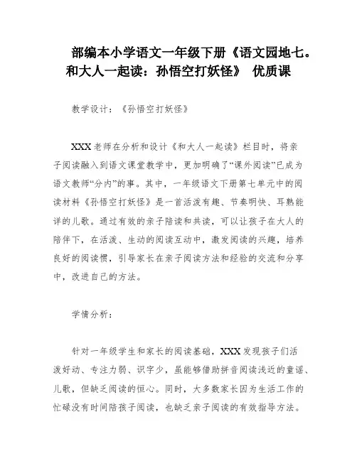 部编本小学语文一年级下册《语文园地七。和大人一起读：孙悟空打妖怪》 优质课
