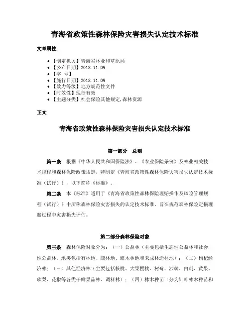 青海省政策性森林保险灾害损失认定技术标准
