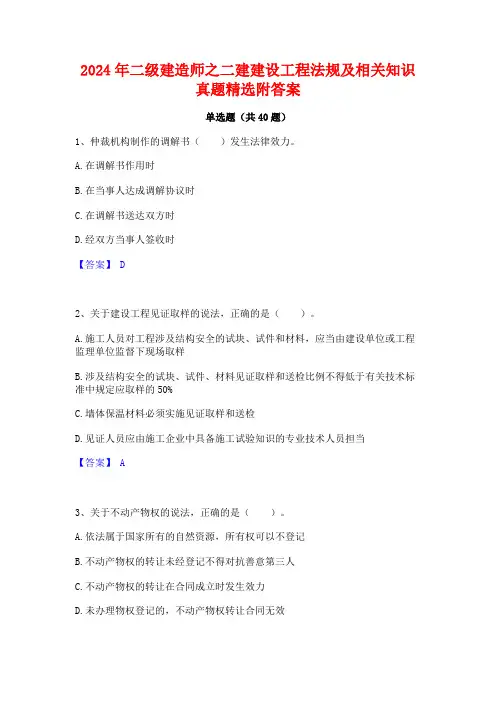 2024年二级建造师之二建建设工程法规及相关知识真题精选附答案