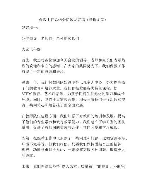 保教主任总结会简短发言稿(精选4篇)