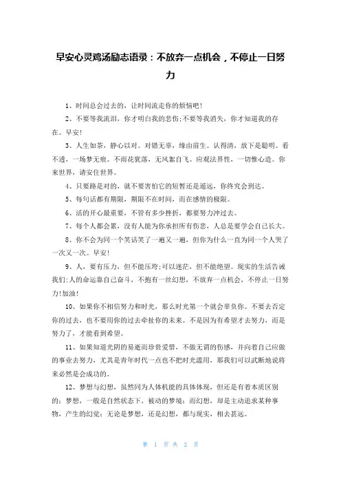 早安心灵鸡汤励志语录：不放弃一点机会，不停止一日努力