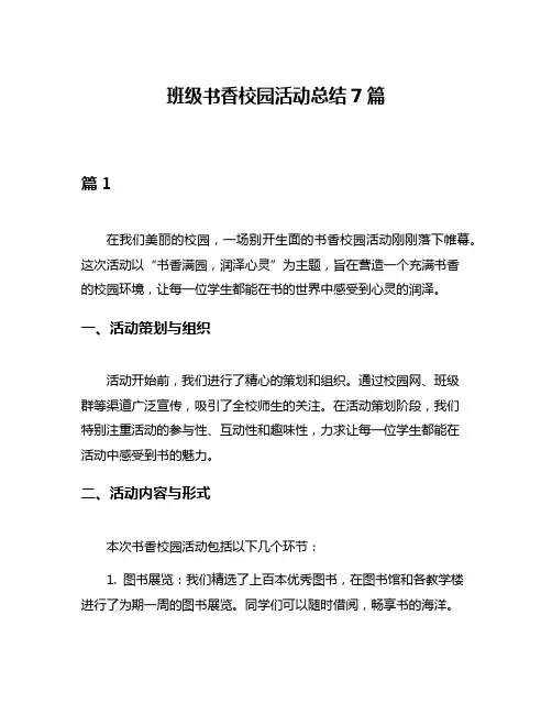 班级书香校园活动总结7篇