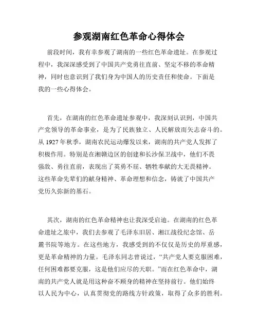 参观湖南红色革命心得体会