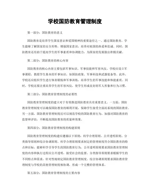 学校国防教育管理制度