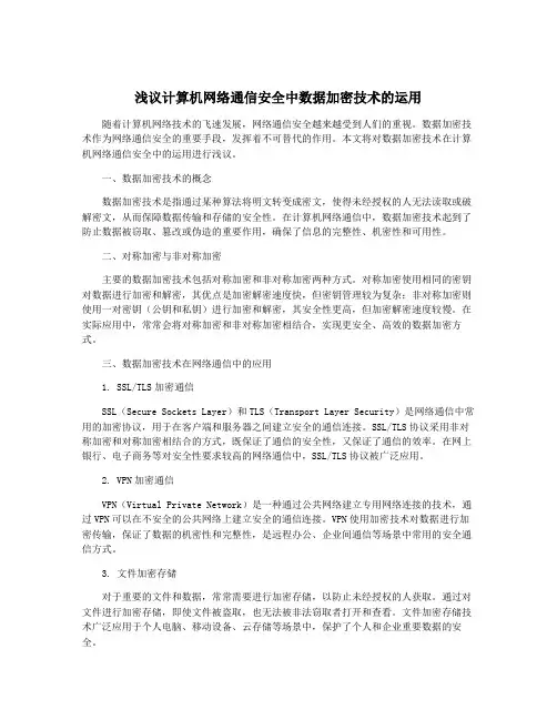 浅议计算机网络通信安全中数据加密技术的运用