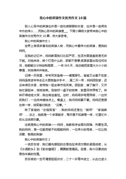 我心中的英雄作文优秀作文10篇