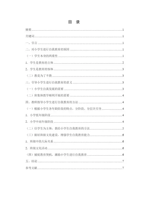 小学生自我教育能力的培养