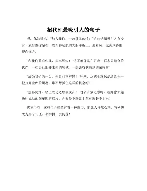 招代理最吸引人的句子