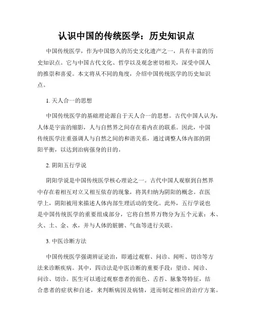 认识中国的传统医学：历史知识点