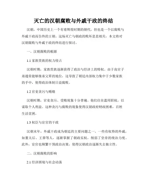 灭亡的汉朝腐败与外戚干政的终结