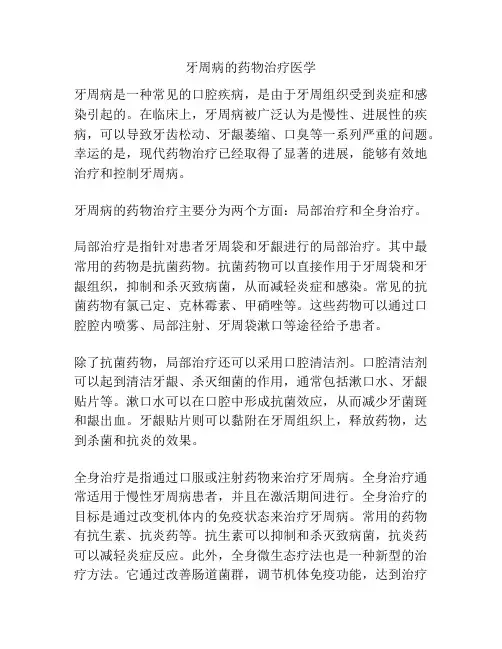 牙周病的药物治疗医学 
