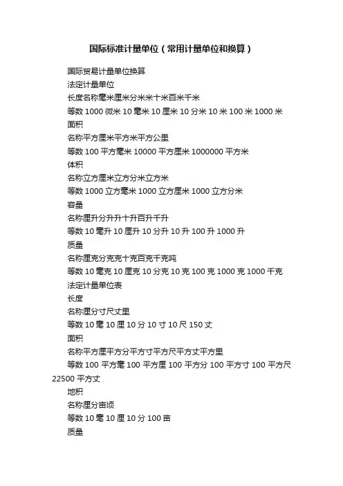 国际标准计量单位（常用计量单位和换算）