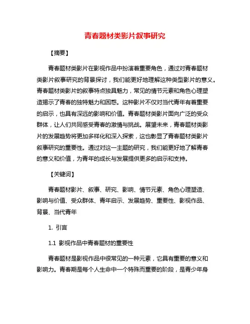 青春题材类影片叙事研究