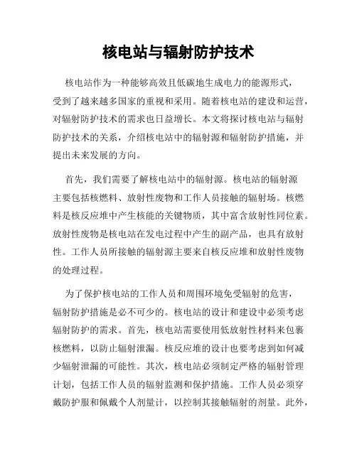 核电站与辐射防护技术
