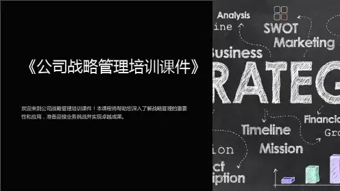 《公司战略管理培训课件》