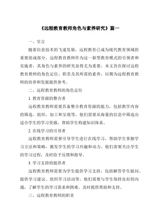 《2024年远程教育教师角色与素养研究》范文