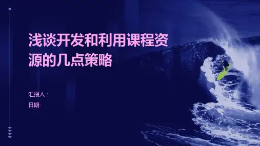 浅谈开发和利用课程资源的几点策略