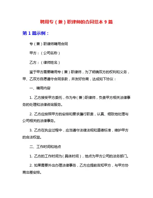 聘用专(兼)职律师的合同范本9篇