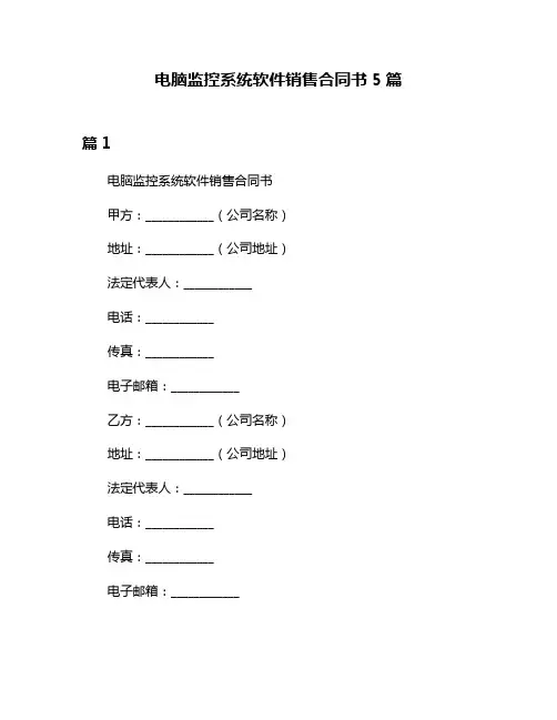 电脑监控系统软件销售合同书5篇