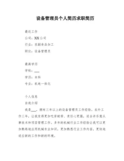 设备管理员个人简历求职简历