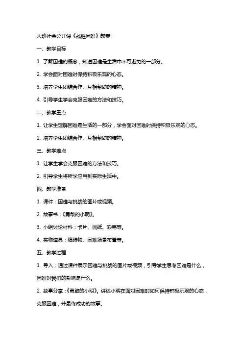 大班社会公开课《战胜困难》教案
