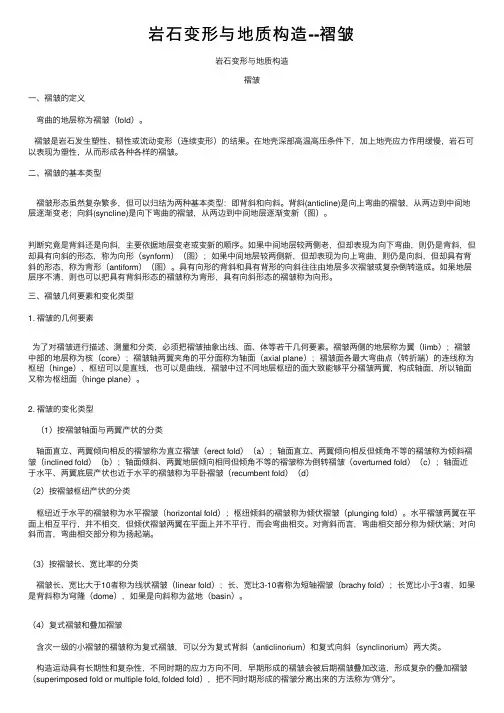 岩石变形与地质构造--褶皱