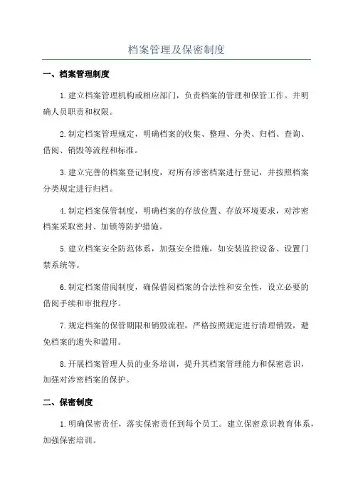 档案管理及保密制度