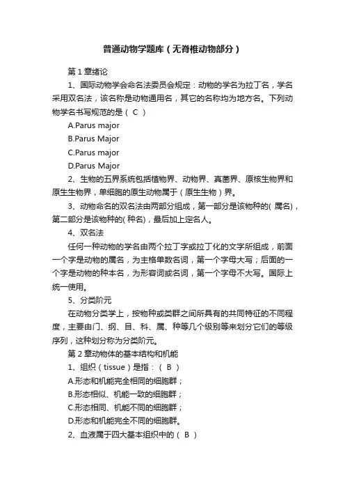 普通动物学题库（无脊椎动物部分）
