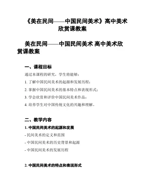 《美在民间——中国民间美术》高中美术欣赏课教案