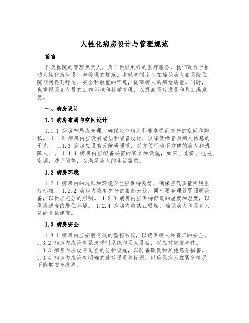 人性化病房设计与管理规范