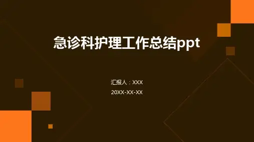 急诊科护理工作总结ppt