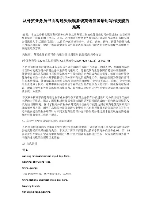 从外贸业务员书面沟通失误现象谈英语信函语用写作技能的提高