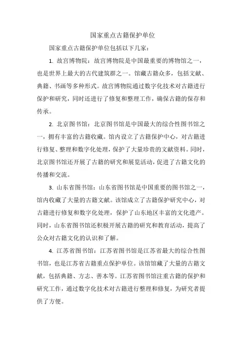 国家重点古籍保护单位
