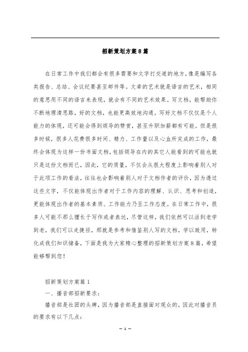招新策划方案8篇