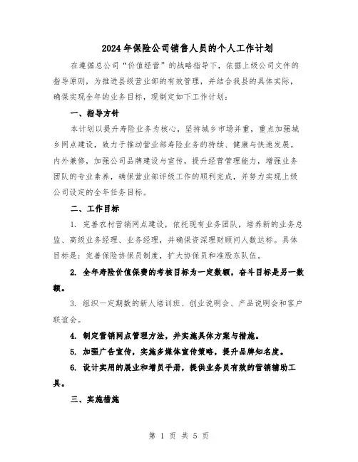2024年保险公司销售人员的个人工作计划（3篇）