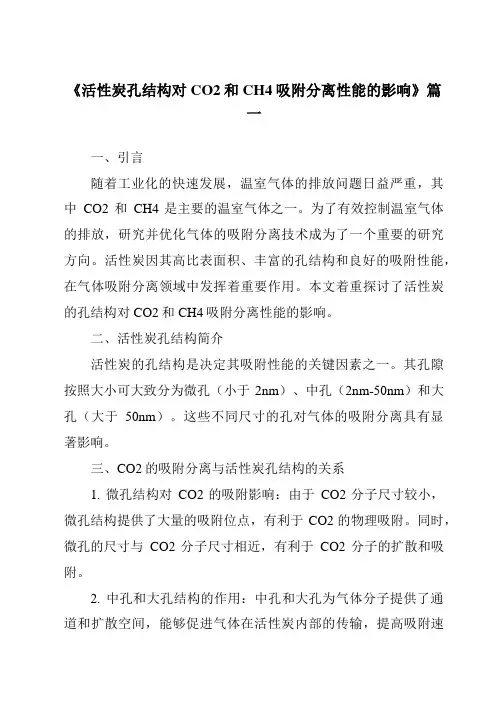 《活性炭孔结构对CO2和CH4吸附分离性能的影响》