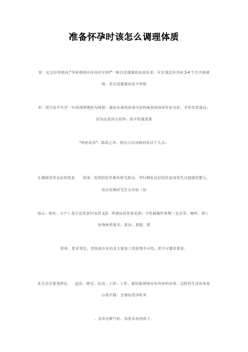 准备怀孕时该怎么调理体质