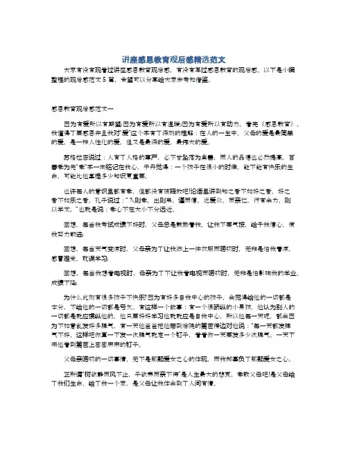 讲座感恩教育观后感精选范文