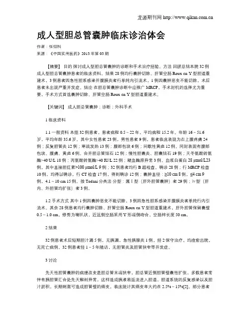 成人型胆总管囊肿临床诊治体会