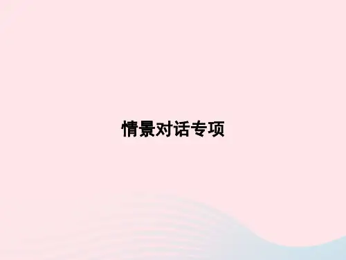 六年级英语下册情景对话专项课件人教PEP版
