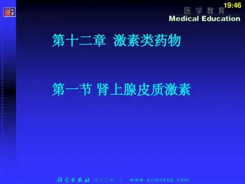 第24章_肾上腺皮质激素类药物