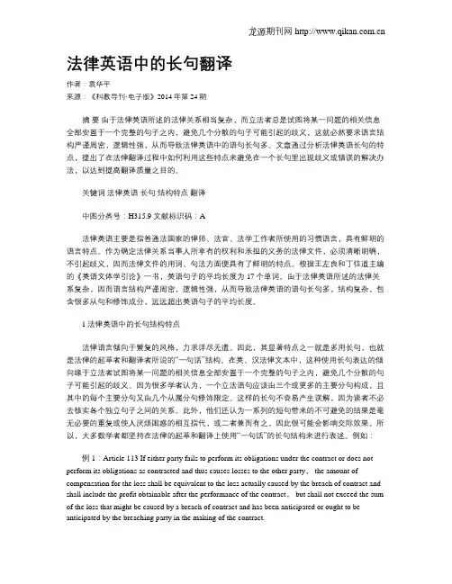 法律英语中的长句翻译
