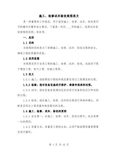 施工、检修试车验收规程范文（4篇）