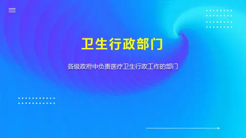卫生行政部门